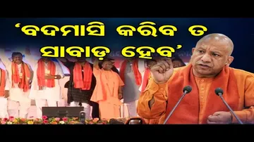 ଉତ୍ତର ପ୍ରଦେଶର ବୁଲ୍‌ ଡୋଜର ପରି ଓଡ଼ିଶାର ମାଫିଆଙ୍କୁ ସାବାଡ଼ କରାଯିବ: ଯୋଗୀ ଆଦିତ୍ୟନାଥ