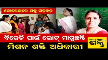 ବିଜେଡି ପାଇଁ ଭୋଟ୍ ମାଗୁଛନ୍ତି ମିଶନ ଶକ୍ତି ଅଧିକାରୀ