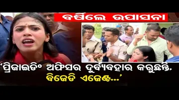 ବିଜେପି ପ୍ରାର୍ଥୀ ଉପାସନା ମହାପାତ୍ରଙ୍କୁ ଦୁର୍ବ୍ୟବହାର କଲେ ବିଜେଡି ପୋଲିଂ ଏଜେଣ୍ଟ !