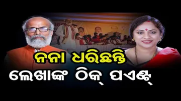 ସଭାମଞ୍ଚରେ ଅଡିଓ ଶୁଣାଇ ଲେଖାଶ୍ରୀଙ୍କୁ ଟାର୍ଗେଟ କଲେ ପ୍ରତାପ ନନା