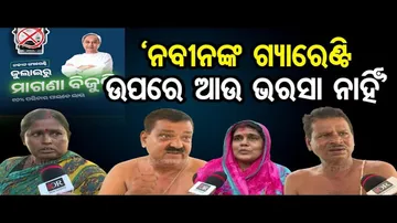 'ନବୀନଙ୍କ ଗ୍ୟାରେଣ୍ଟି ଉପରେ ଆଉ ଭରସା ନାହିଁ'
