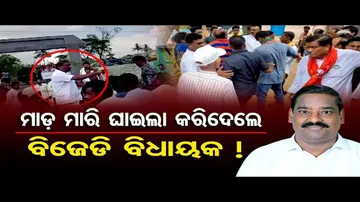 ମାଡ ମାରି ଘାଇଲା କରିଦେଲେ ବିଜେଡି ବିଧାୟକ ! | Odisha Reporter