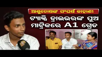 ମାଟ୍ରିକରେ ସଫଳତା ପାଇଲେ ଟ୍ୟାକ୍ସି ଡ୍ରାଇଭରଙ୍କ ପୁଅ