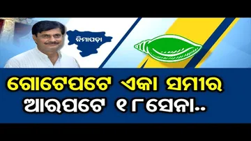 ନିମାପଡ଼ାରେ ବିଜେଡିକୁ ଭାରି ପଡିବେ ସମୀର !