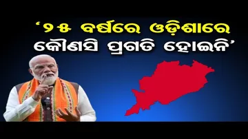 ୨୫ ବର୍ଷରେ ଓଡ଼ିଶାରେ କୌଣସି ପ୍ରଗତି ହୋଇନି: ପ୍ରଧାନମନ୍ତ୍ରୀ ମୋଦି
