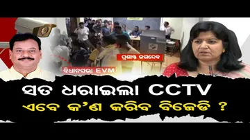 EVM ଭାଙ୍ଗିଲା କିଏ ? ସତ ଦେଖାଇଲା ସିସିଟିଭି ଫୁଟେଜ୍‌