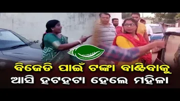 ମନ୍ତ୍ରୀଙ୍କ ପଞ୍ଚାୟତକୁ ଟଙ୍କା ବାଣ୍ଟିବାକୁ ଆସି ହଟହଟା ହେଲେ ବିଜେଡି କର୍ମୀ