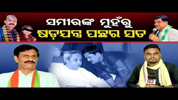ବିଜେଡି ନେତା ଧର୍ମେନ୍ଦ୍ର ସାହୁଙ୍କ ମୃତ୍ୟୁ ପଛର ପ୍ରକୃତ କାରଣ କଣ ଥିଲା ?