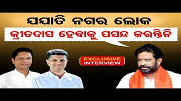 'ଯଯାତି ନଗର ଲୋକ କ୍ରୀତଦାସ ହେବାକୁ ପସନ୍ଦ କରନ୍ତିନି'