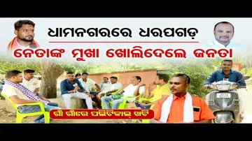 ଧାମନଗରରେ ନେତାଙ୍କ ମୁଖା ଖୋଲିଦେଲେ ଜନତା