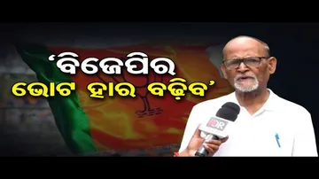 ‘ବିଜେପିର ଭୋଟ ହାର ବଢ଼ିବ’