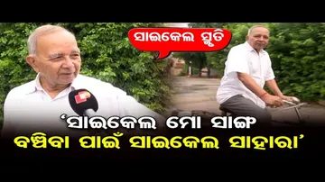 ସାଇକେଲ ମୋ ସାଙ୍ଗ, ବଞ୍ଚିବା ପାଇଁ ସାଇକେଲ ସାହାରା’  | Odisha Reporter