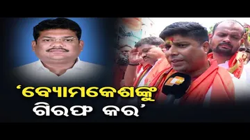 ‘ବ୍ୟୋମକେଶଙ୍କୁ ଗିରଫ କର’ |  BJP Yuva Morcha Protest At Cuttack DGP Office  | BJD | Odisha Reporter