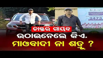 କୁଆଡେ ଗଲେ କାଲିମେଳାର ଡାକ୍ତର ଅମ୍ଳାନ ଭୋଇ ?