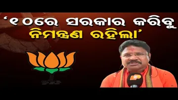 'ଶପଥ ଗ୍ରହଣ ଉତ୍ସବକୁ ସଭିଙ୍କୁ ନିମନ୍ତ୍ରଣ ରହିଲା'