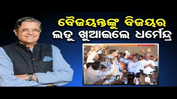 ବୈଜୟନ୍ତଙ୍କୁ ଲଡୁ ଖୁଆଇଲେ ଧର୍ମେନ୍ଦ୍ର