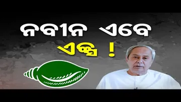 ଓଡ଼ିଶାରେ ନବୀନ ଯୁଗର ଅନ୍ତ ଘଟିଲା