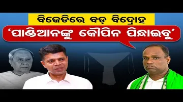 ପାଣ୍ଡିଆନଙ୍କୁ କୌପିନ ପିନ୍ଧାଇବୁ: ବିଜେଡି ନେତା