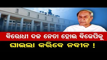 ନବୀନ ପଟ୍ଟନାୟକ ହେବେ ବିରୋଧୀ ଦଳ ନେତା ?