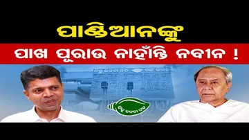 ପାଣ୍ଡିଆନଙ୍କୁ ପାଖ ପୂରାଉ ନାହାଁନ୍ତି ନବୀନ !