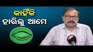 ବିଜେଡିର ଶୋଚନୀୟ ପରାଜୟର କାରଣ କଣ ?