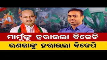 ମାମୁଙ୍କୁ ହରାଇଲା ବିଜେଡି, ଭଣଜାଙ୍କୁ ହରାଇଲା ବିଜେପି