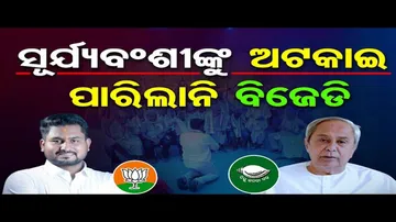ସୂର୍ଯ୍ୟବଂଶୀଙ୍କୁ ଅଟକାଇ ପାରିଲାନି ବିଜେଡି