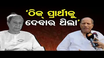 ‘ଠିକ୍ ପ୍ରାର୍ଥୀକୁ ଦେବାର ଥିଲା’| Odisha Reporter