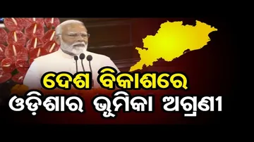 ଓଡ଼ିଶା ହେବ ଦେଶର ବିକଶିତ ଇଞ୍ଜିନ: ନରେନ୍ଦ୍ର ମୋଦି