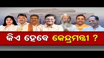 ଓଡ଼ିଶାରୁ କିଏ ହେବେ କେନ୍ଦ୍ରମନ୍ତ୍ରୀ ?
