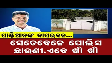 କ୍ଷମତା ଚାଲିଗଲା ପରେ....