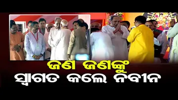 ଜଣ ଜଣଙ୍କୁ ସ୍ୱାଗତ କଲେ ନବୀନ