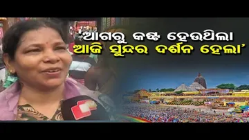 `ଆଗରୁ କଷ୍ଟ ହେଉଥିଲା, ଆଜି ସୁନ୍ଦର ଦର୍ଶନ ହେଲା’