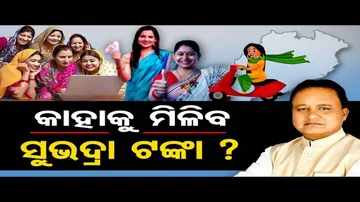 କାହାକୁ ମିଳିବ ସୁଭଦ୍ରା ଟଙ୍କା ?