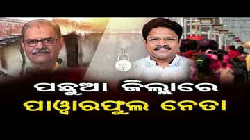 ପଛୁଆ ଜିଲ୍ଳାରେ ପାୱାରଫୁଲ ନେତା