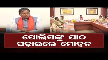 ପୋଲିସଙ୍କୁ ପାଠ ପଢ଼ାଇଲେ ମୋହନ | Odisha Reporter