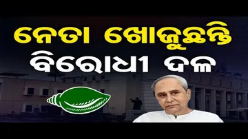 ନେତା ଖୋଜୁଛନ୍ତି ବିରୋଧୀ ଦଳ