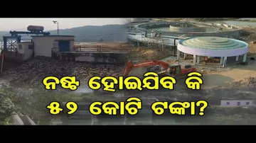 ନଷ୍ଟ ହୋଇଯିବ କି 52 କୋଟି ଟଙ୍କା ?