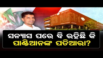 ସନ୍ୟାସ ପରେ ବି ରହିଛି କି ପାଣ୍ଡିଆନଙ୍କ ପତିଆରା?| VK Pandian | Naveen Patnaik |BJD Leader |Odisha Reporter