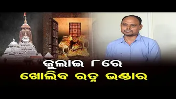 ଜୁଲାଇ ୮ରେ ଖୋଲିବ ଶ୍ରୀମନ୍ଦିର ରତ୍ନଭଣ୍ଡାର