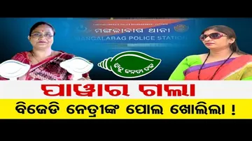 ପାଓ୍ୱାର ଗଲା, ବିଜେଡି ନେତ୍ରୀଙ୍କ ପୋଲ ଖୋଲିଲା !