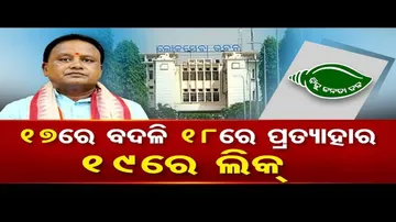 ଅଫିସର ମାନଙ୍କୁ ବଦଳି ପରେ ପ୍ରତ୍ୟାହାର କାହିଁକି କରାଗଲା ?