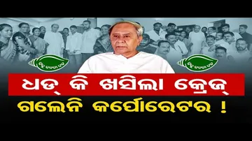 ‘ନବୀନଙ୍କୁ ଭେଟିବାକୁ ଗଲେନି କିଛି କର୍ପୋରେଟର’