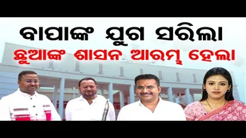 ବାପାଙ୍କ ଯୁଗ ସରିଲା, ଛୁଆଙ୍କ ଶାସନ ଆରମ୍ଭ ହେଲା  | Odisha Assembly | Newly Elected MLAs | Odisha Reporter