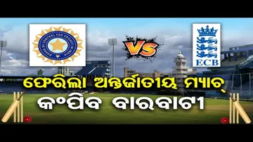 ବାରବାଟୀ ଷ୍ଟାଡିୟମରେ ଦିନିକିଆ ମ୍ୟାଚ୍‌ ଖେଳିବେ ଭାରତ ଓ ଇଂଲଣ୍ଡ