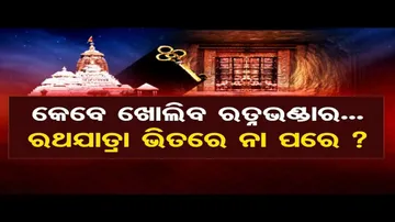 କେବେ ଖୋଲିବ ରତ୍ନଭଣ୍ଡାର ?