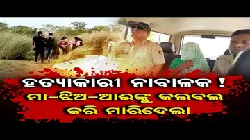 ନାବାଳକ ସାଜିଲା ହତ୍ୟାକାରୀ, ଦୁଇ ଦିନରେ ନେଲା ୩ ଜଣଙ୍କ ଜୀବନ !