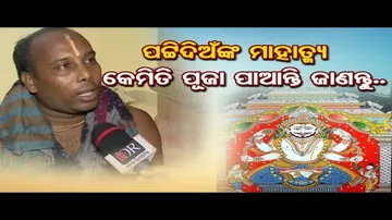 ପଟ୍ଟିଦିଅଁଙ୍କ ମାହାତ୍ମ୍ୟ, କେମିତି ପୂଜା ପାଆନ୍ତି ଜାଣନ୍ତୁ.. | Odisha Reporter