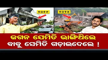 ଆକ୍ସନ ମୁଡରେ ଚନ୍ଦ୍ରବାବୁ ନାଇଡ଼ୁ ସରକାର; ଭାଙ୍ଗିଲେ ଜଗନଙ୍କ ପାର୍ଟି ଅଫିସ