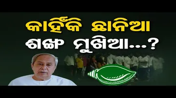 ନବୀନଙ୍କୁ ଘାରିଛି କି ଦଳ ଭାଙ୍ଗିଯିବା ଚିନ୍ତା ?